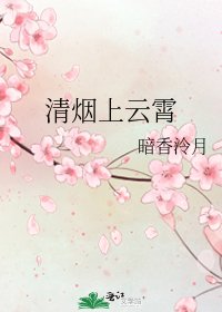 清烟上云霄