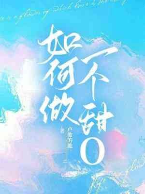 如何做一個甜O