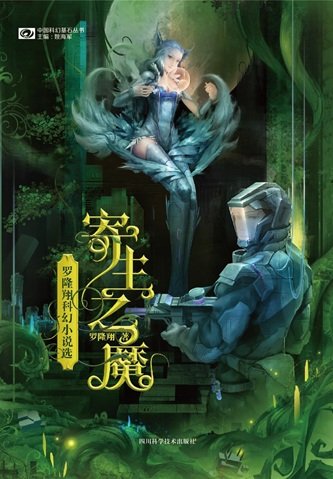 寄生之魔：羅隆翔科幻小說選（出書版）