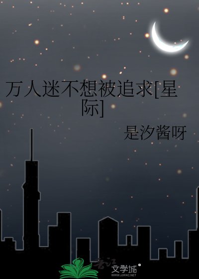 萬人迷不想被追求[星際]