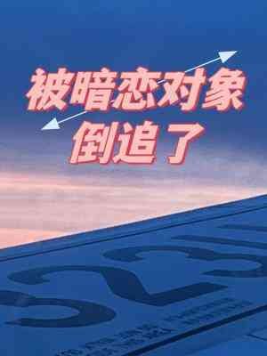被暗恋对象倒追了