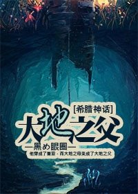 （希腊神话同人）[希腊神话]大地之父